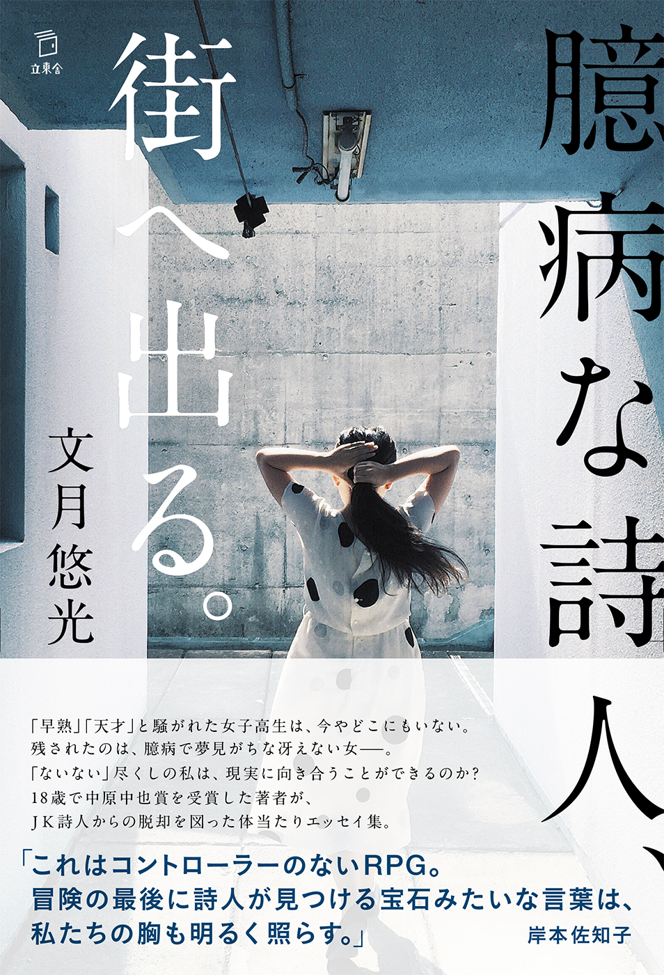 臆病な詩人、街へ出る。 | 立東舎